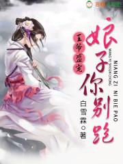 王爷盛宠:娘子你别跑!