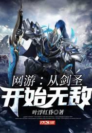 网游:从剑圣开始无敌