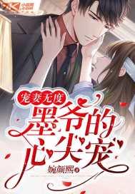 宠妻无度:墨爷的心尖宠
