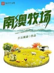南澳牧场