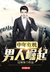 中年危机:男人崛起