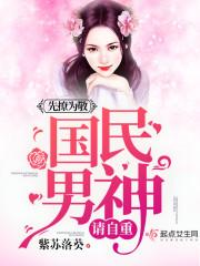 先撩为敬:国民男神,请自重