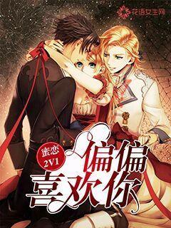 蜜恋2V1:偏偏喜欢你