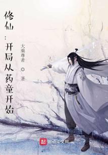 修仙:开局从药童开始