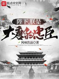 陛下，朕是大唐的忠臣