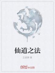 仙道之法