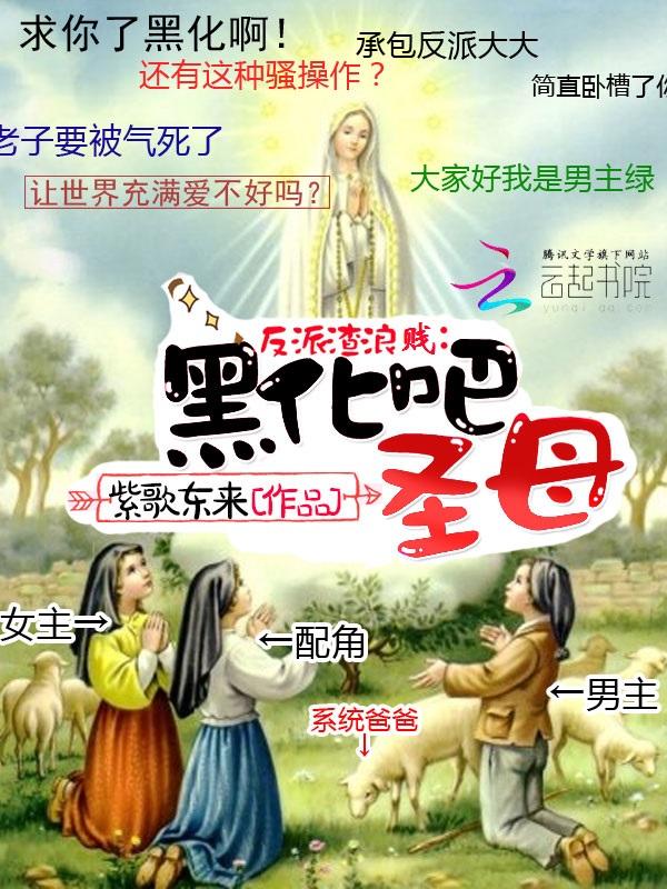反派渣浪贱:黑化吧,圣母
