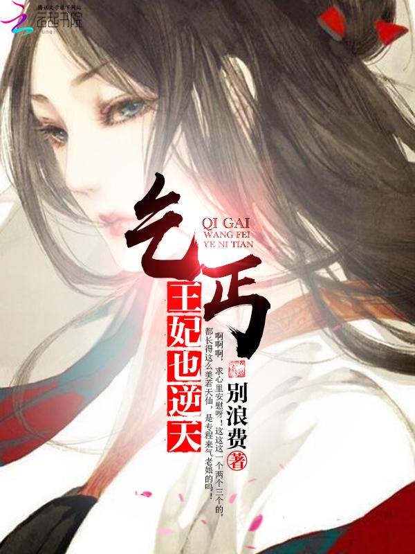 乞丐王妃:腹黑俏王爷