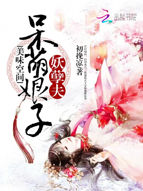 美味空间:呆萌娘子妖孽夫
