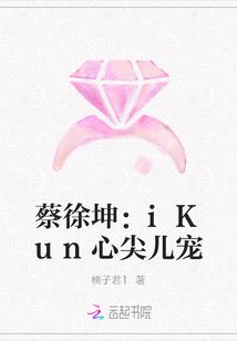 蔡徐坤:iKun心尖儿宠