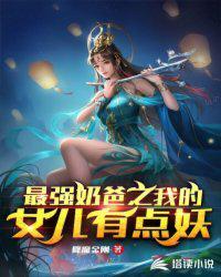 最强奶爸之我的女儿有点妖林柯
