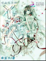 吸血鬼男神:丫头,别想逃!