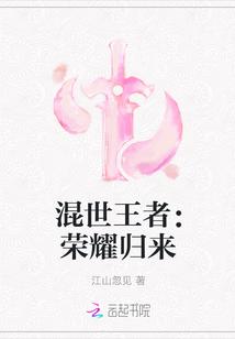 混世王者:荣耀归来