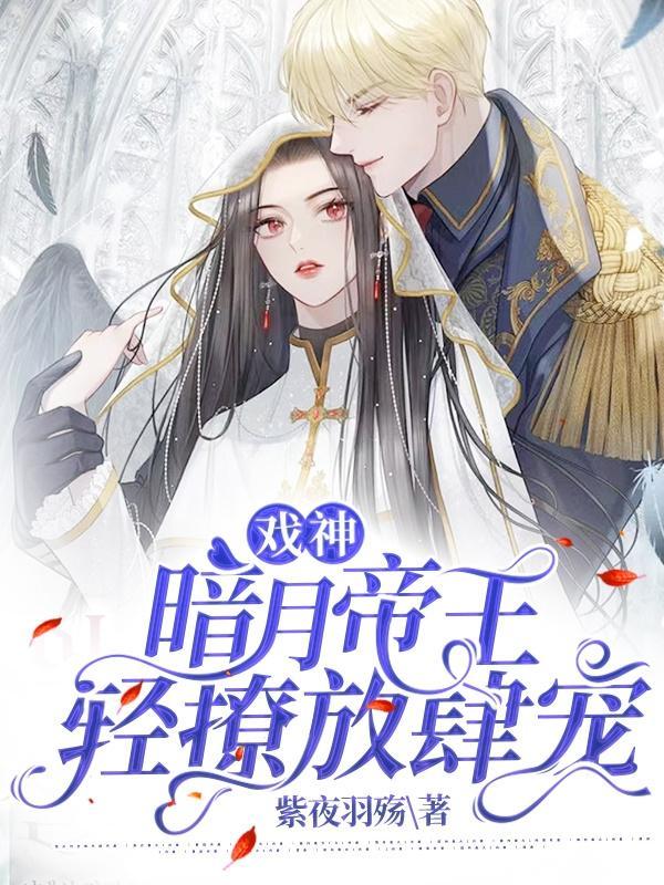 戏神:暗月帝王轻撩放肆宠