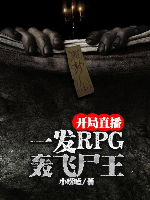 开局直播:一发RPG轰飞尸王
