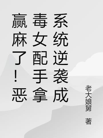 赢麻了!恶毒女配手拿系统逆袭!
