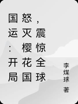 国运:开局怒灭樱花国,震惊全球