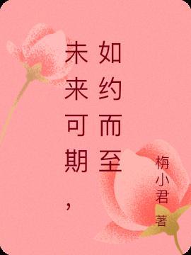 未来可期,如约而至