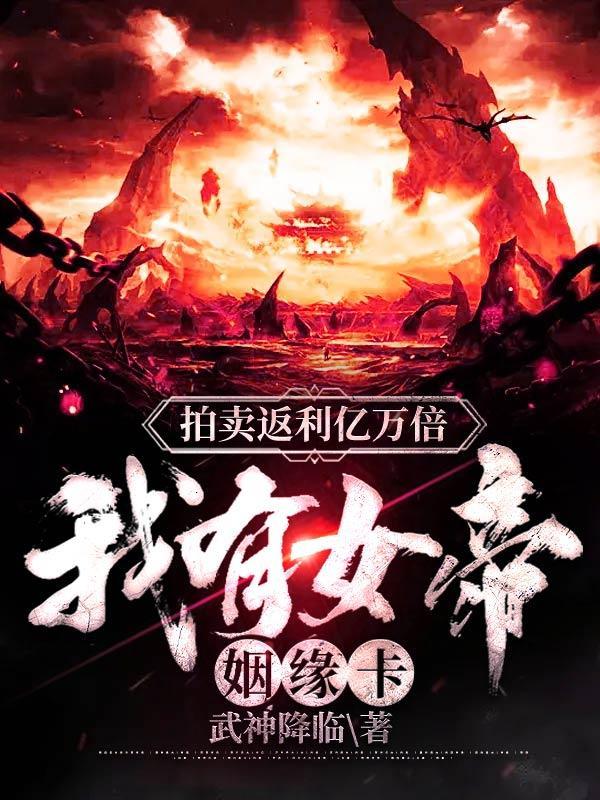 拍卖返利亿万倍,我有女帝姻缘卡