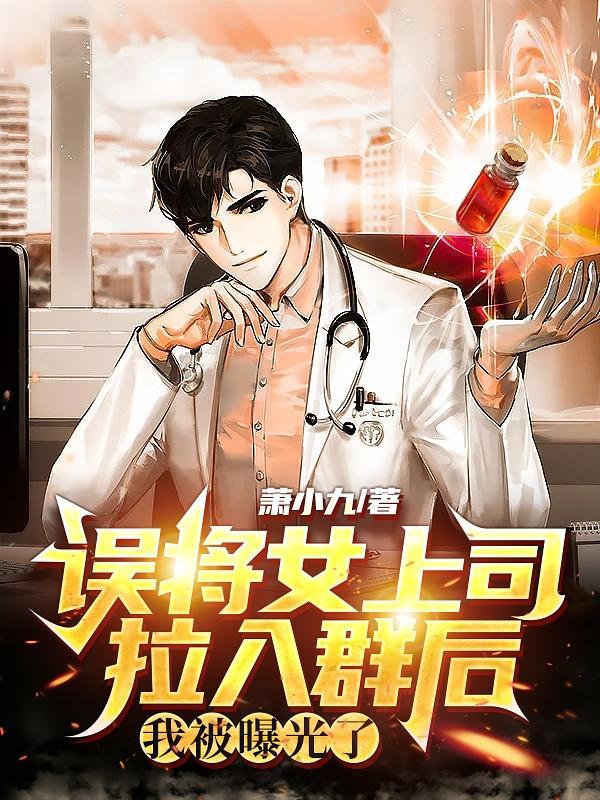 误将女上司拉入群后,我被曝光了