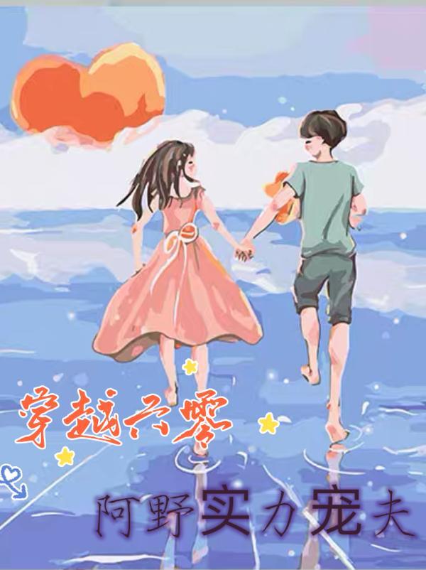 穿越六零:阿野实力宠夫