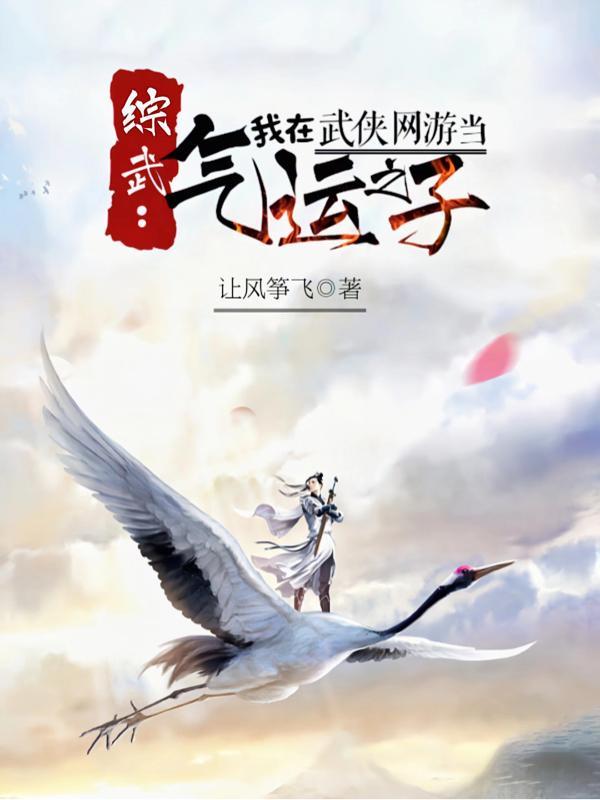 综武:我在武侠网游当气运之子