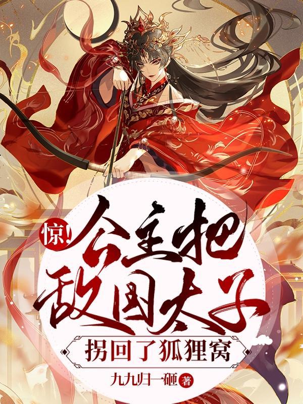 惊!公主把敌国太子拐回了狐狸窝