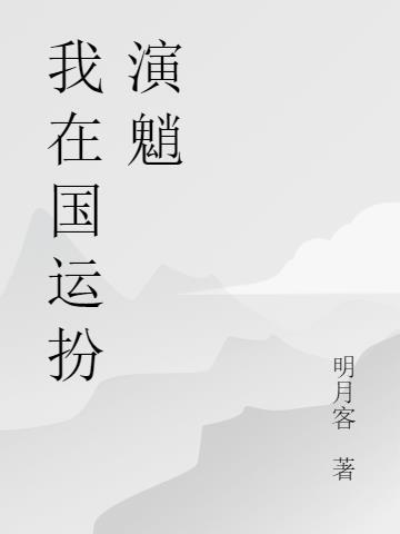 我在国运扮演魈