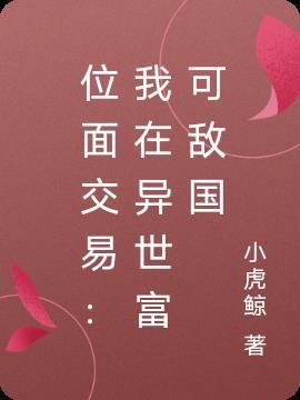 位面交易:我在异世富可敌国