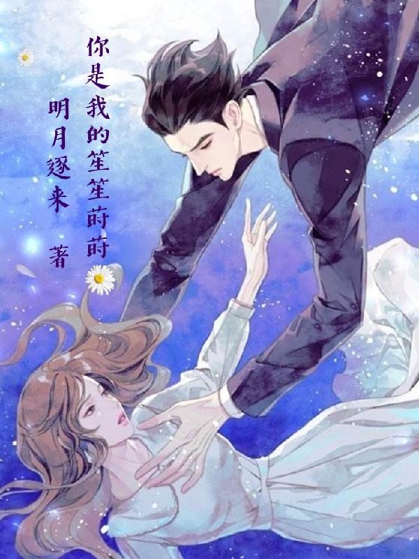 你是我的笙笙莳莳