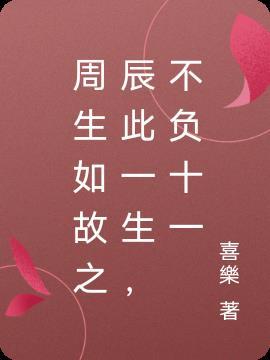 周生如故之辰此一生,不负十一