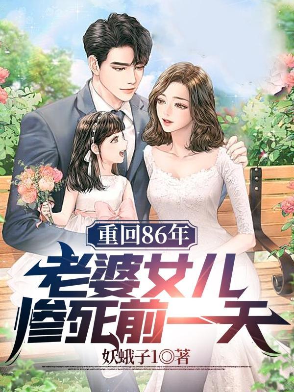 重回86年,老婆女儿惨死前一天