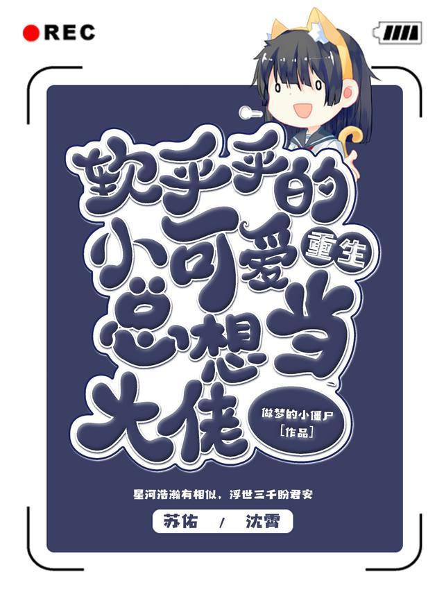 重生,软乎乎的小可爱总想当大佬