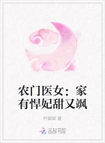 农门医女:家有悍妃甜又飒