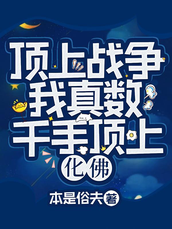 顶上战争,我真数千手顶上化佛