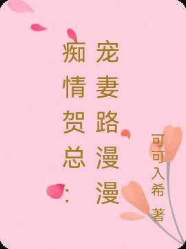 痴情贺总:宠妻路漫漫