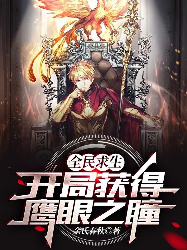 全民求生,开局获得鹰眼之瞳
