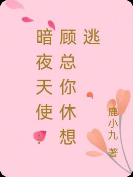 暗夜天使:顾总你休想逃