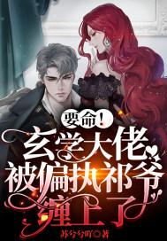 要命!玄学大佬被偏执祁爷缠上了!