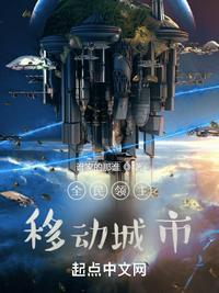 全民领主：移动城市