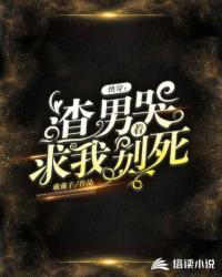 快穿:渣男哭着求我别死