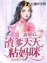 离婚后,渣爹天天粘妈咪