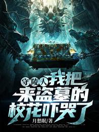 守陵人:我把来盗墓的校花吓哭了