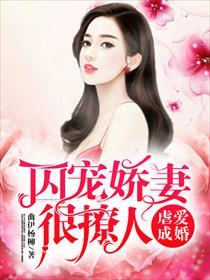 虐爱成婚:囚宠娇妻很撩人