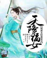 天降福女:我家王妃是宝贝