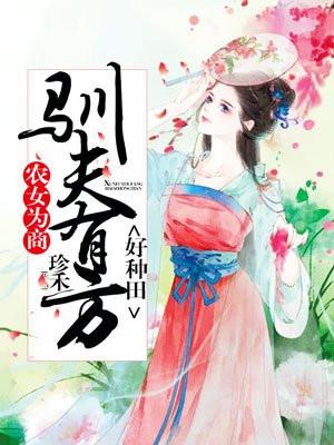 农女为商:驯夫有方好种田