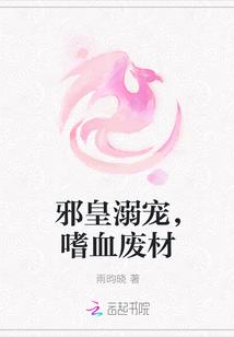 邪皇溺宠,嗜血废材