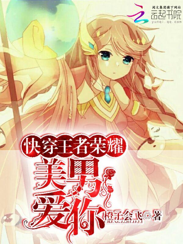 快穿王者荣耀:美男,爱你!