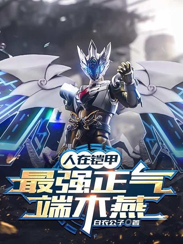 人在铠甲,最强正气端木燕
