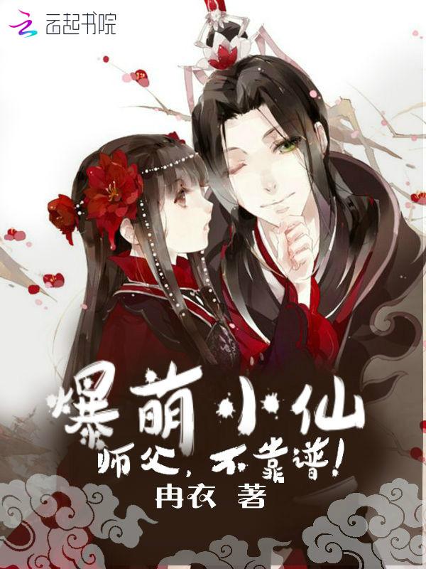 爆萌小仙：师父，不靠谱！